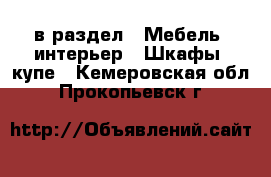  в раздел : Мебель, интерьер » Шкафы, купе . Кемеровская обл.,Прокопьевск г.